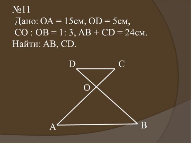 На рисунке 213 ob 3 см oa 6 см найдите ab ac
